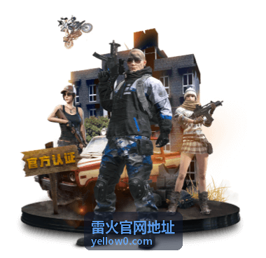雷火新片预告封面